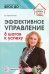 Эффективное управление. 8 шагов к успеху