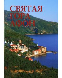 Святая гора Афон. Фотоальбом