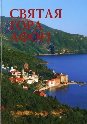 Святая гора Афон. Фотоальбом