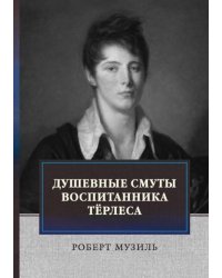 Душевные смуты воспитанника Терлеса
