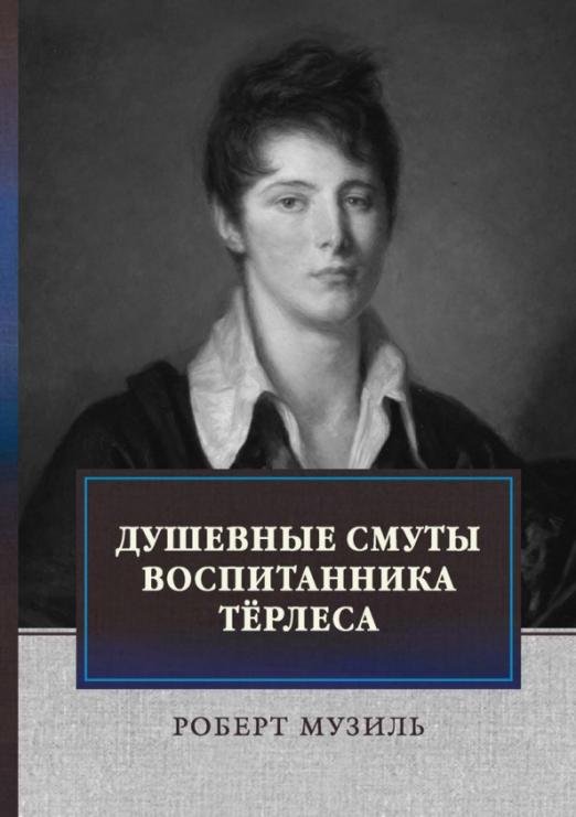 Обложка книги «Душевные смуты воспитанника Терлеса» — Музиль Роберт, ISBN 9785446729463