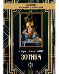 Зотика
