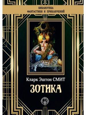 Зотика