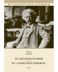 Из автобиографии. Из «Записных книжек»