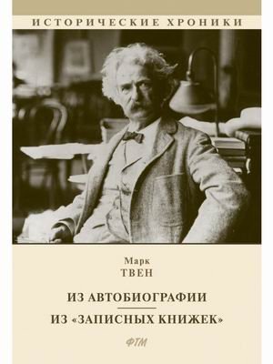 Из автобиографии. Из «Записных книжек»