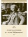Из автобиографии. Из «Записных книжек»
