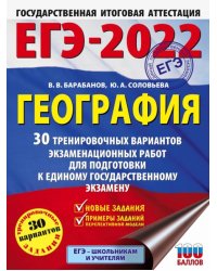 ЕГЭ 2022. География. 30 тренировочных вариантов экзаменационных работ для подготовки к ЕГЭ
