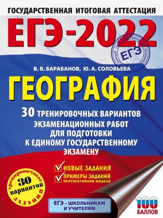 ЕГЭ 2022. География. 30 тренировочных вариантов экзаменационных работ для подготовки к ЕГЭ