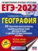 ЕГЭ 2022. География. 30 тренировочных вариантов экзаменационных работ для подготовки к ЕГЭ