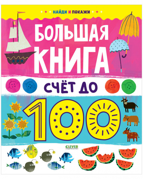 Обложка книги «Большая книга. Счет до 100», ISBN 9785001546276
