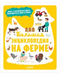Большая энциклопедия. На ферме