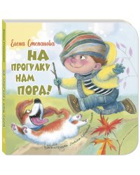 На прогулку нам пора!