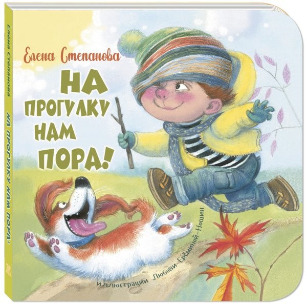 Обложка книги «На прогулку нам пора!» — Степанова Е.А., ISBN 9785919219392