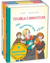 Школьная планета. Тематический набор из трёх книг (количество томов: 3)