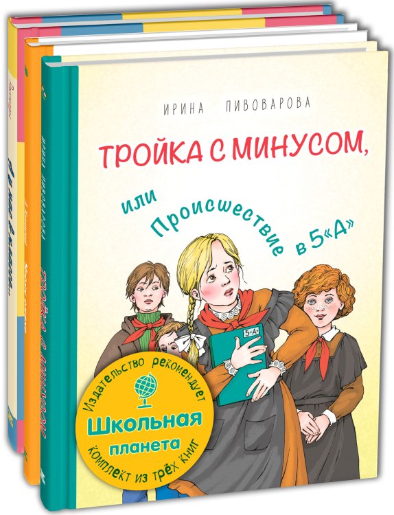 Обложка книги «Школьная планета. Тематический набор из трёх книг (количество томов: 3)» — Пивоварова И., Каминский Л., Бременер М.С., Тарловский М.А., Постников В.Ю., ISBN 9785424802416