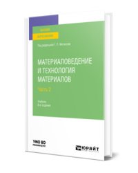 Материаловедение и технология материалов в 2-х частях. Часть 2. Учебник для вузов
