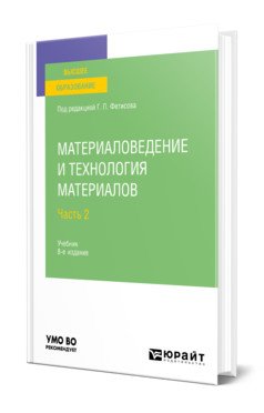 Материаловедение и технология материалов в 2-х частях. Часть 2. Учебник для вузов