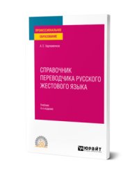 Справочник переводчика русского жестового языка. Учебник для СПО