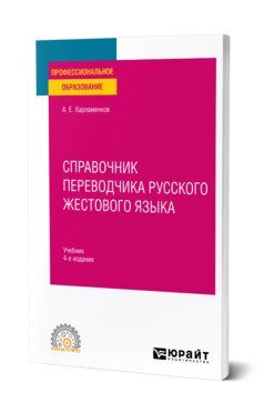 Справочник переводчика русского жестового языка. Учебник для СПО