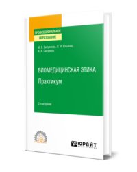 Биомедицинская этика. Практикум. Учебное пособие для СПО