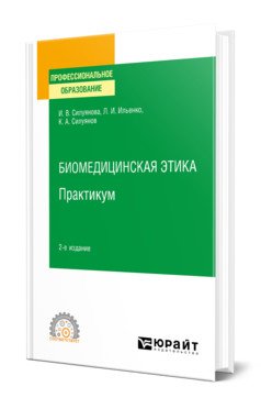 Биомедицинская этика. Практикум. Учебное пособие для СПО