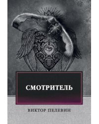 Смотритель