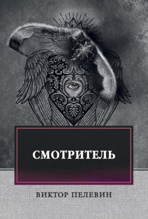 Смотритель Смотритель