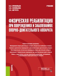 Физическая реабилитация при повреждениях и заболеваниях опорно-двигательного аппарата. Учебник