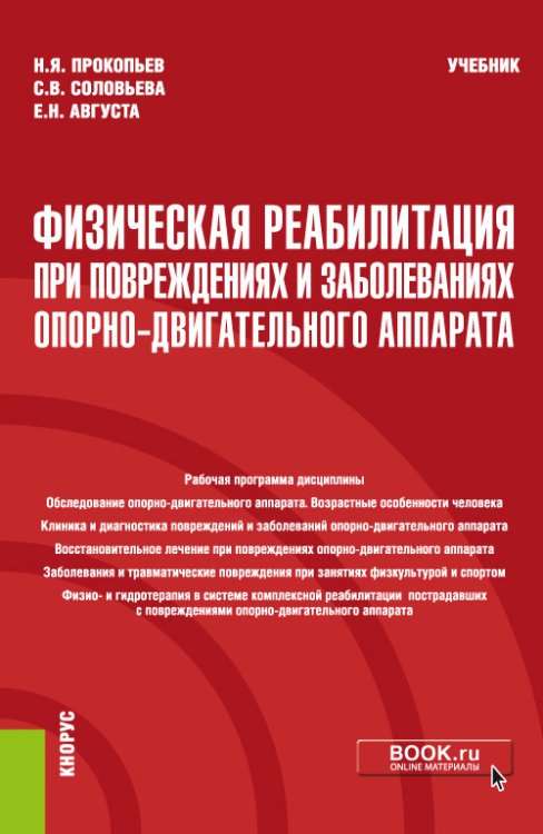Обложка книги «Физическая реабилитация при повреждениях и заболеваниях опорно-двигательного аппарата. Учебник» — Прокопьев Николай Яковлевич, Соловьева Светлана Владимировна, Августа Елена Николаевна, ISBN 9785406083895