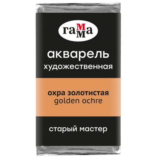 Акварель художественная "Старый Мастер", 2,6 мл, охра золотистая