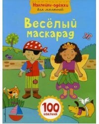 Веселый маскарад (100 наклеек)