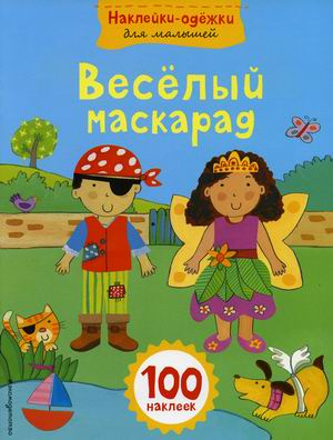 Веселый маскарад (100 наклеек)