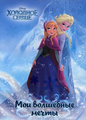 Книжки-Блокноты Холодное сердце. Анна и Эльза. Мои волшебные мечты