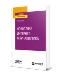 Новостная интернет-журналистика. Учебное пособие для вузов