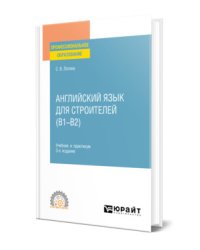 Английский язык для строителей (B1–B2). Учебник и практикум для СПО
