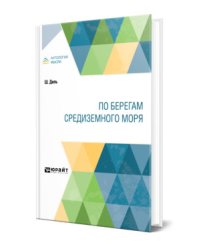 По берегам Средиземного моря
