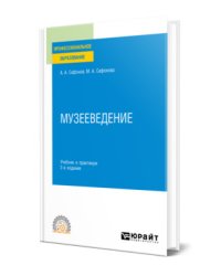 Музееведение. Учебник и практикум для СПО