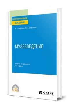 Музееведение. Учебник и практикум для СПО
