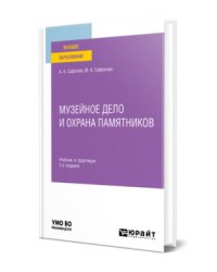 Музейное дело и охрана памятников. Учебник и практикум для вузов