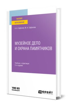 Музейное дело и охрана памятников. Учебник и практикум для вузов