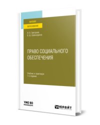 Право социального обеспечения. Учебник и практикум для вузов