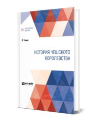 История Чешского королевства