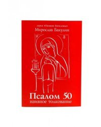 Псалом 50. Наивное толкование