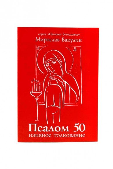 Псалом 50. Наивное толкование Псалом 50. Наивное толкование
