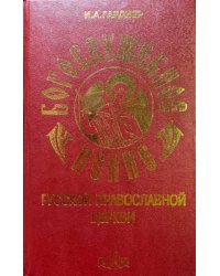 Богослужебное пение Русской Православной Церкви: в 2-х томах