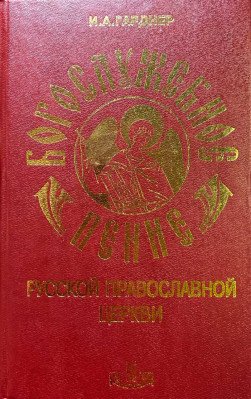 Богослужебное пение Русской Православной Церкви: в 2-х томах