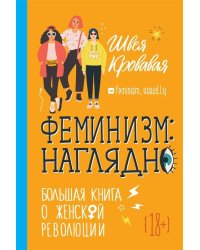 Феминизм: наглядно. Большая книга о женской революции
