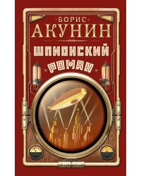Шпионский роман