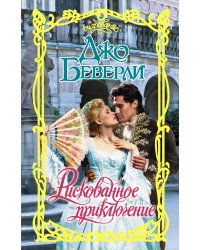 Рискованное приключение