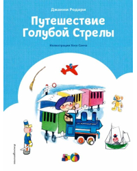 Путешествие Голубой Стрелы